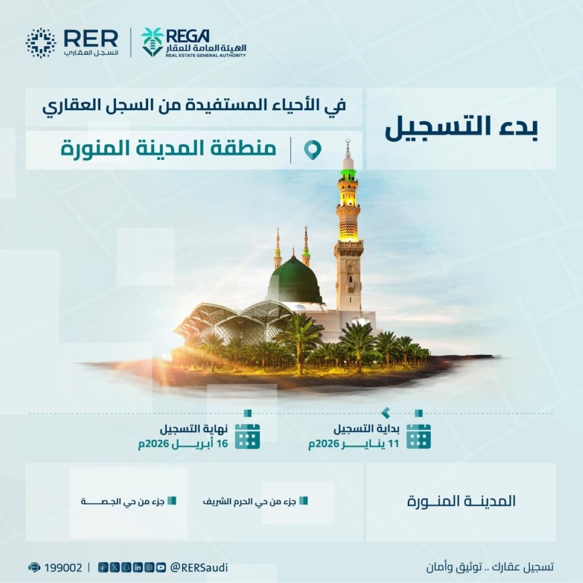 السجل العقاري يبدأ تسجيل 8 أحياء في منطقتي مكة والمدينة