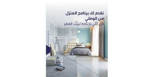 «المنزل» من «الوطني» أكبر برنامج لتوفير حلول تمويلية