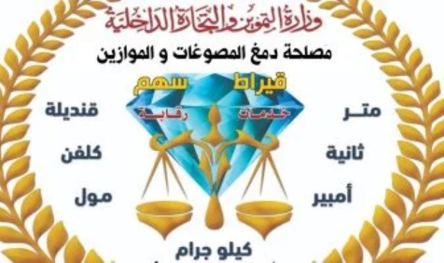 التموين تضبط 2 كيلو ذهب و 4 طن سبائك فضة غير مطابقة للمواصفات