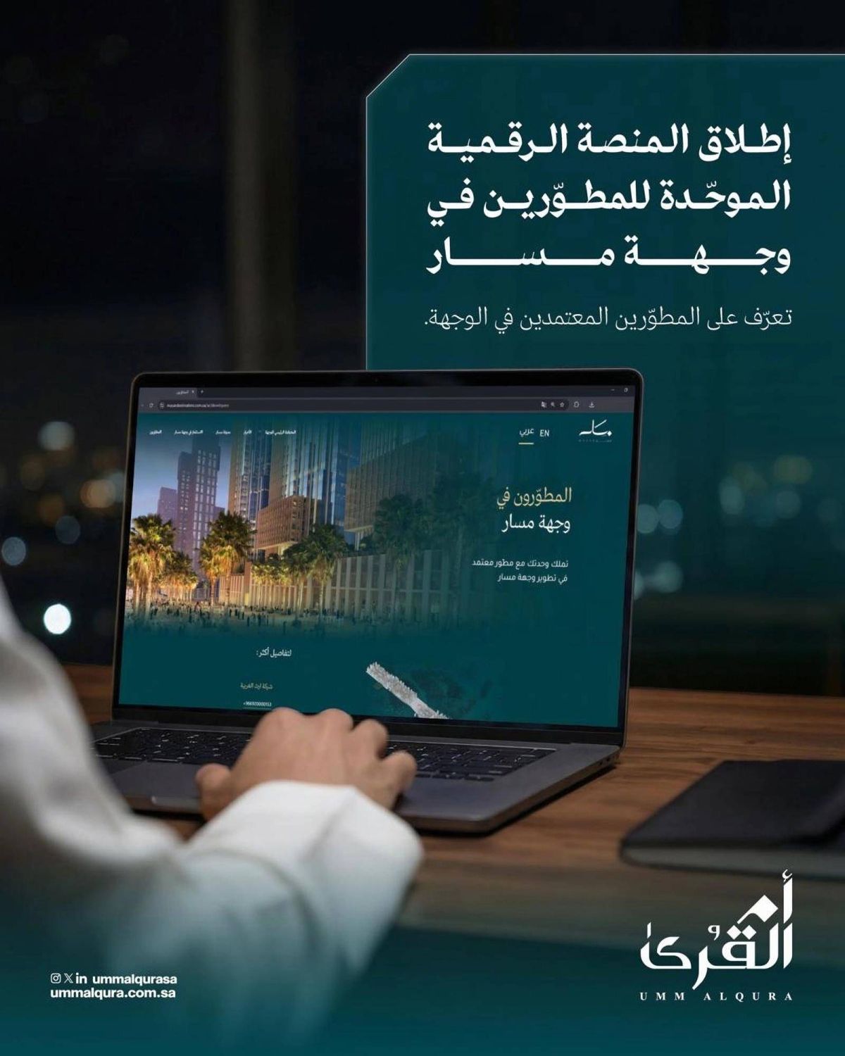 إطلاق المنصة الرقمية الموحدة للمطورين في وجهة «مسار»
