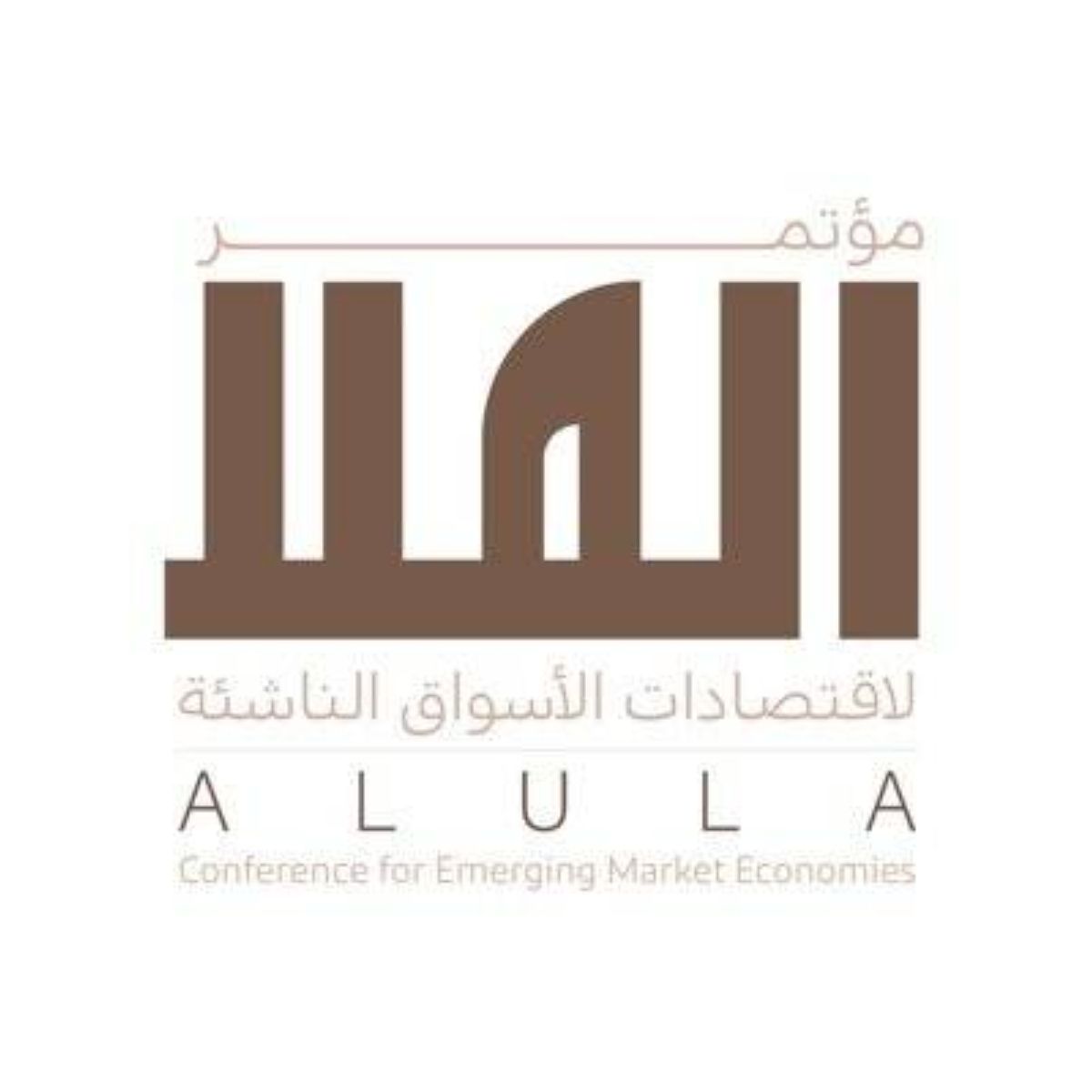 نقاشات رفيعة المستوى في أول أيام مؤتمر العلا لاقتصادات الأسواق الناشئة 2026م