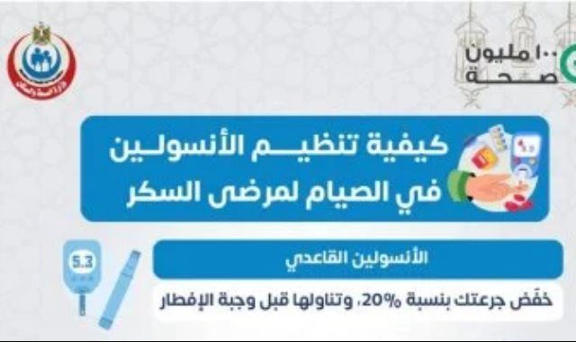 الصحة توضح كيفية تنظيم الأنسولين لمرضى السكري خلال الصيام