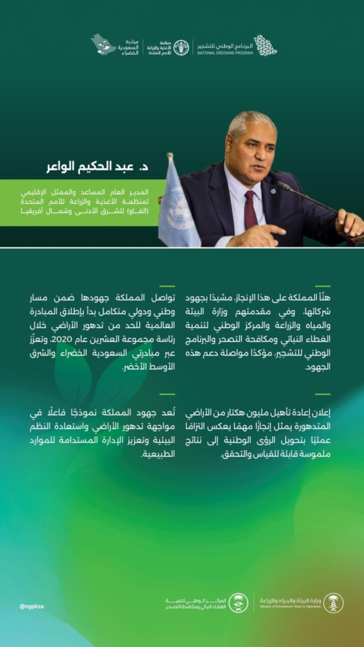 «الفاو» تشيد بإعلان المملكة إعادة تأهيل مليون هكتار من الأراضي