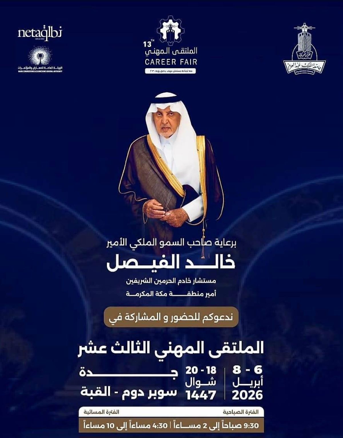 "من الطموح إلى الفرصة": جامعة الملك عبدالعزيز تطلق الملتقى المهني الثالث عشر في جدة