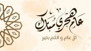 ‫العام الهجري الجديد 1447‬‎