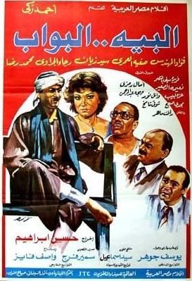 أفيش البيه البواب