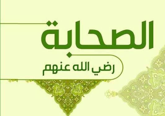 الصحابة رضي الله عنهم