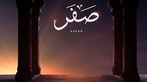 ‫دعاء دخول شهر صفر | البوابة‬‎