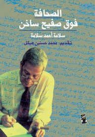 الصحافة فوق صفيح ساخن 