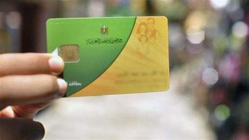 البطاقات التموينية