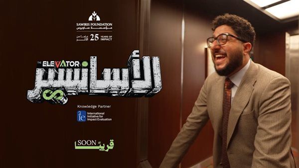 بمناسبة مرور 25 عاما على إنشائها، مؤسسة ساويرس تطلق سلسلة الأسانسير لتعزيز الوعي بمفاهيم التنمية