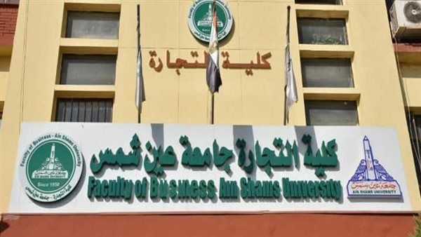 تنسيق الجامعات 2026، مصروفات كلية التجارة جامعة عين شمس انتظام وانتساب