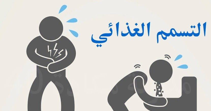 التسمم الغذائي