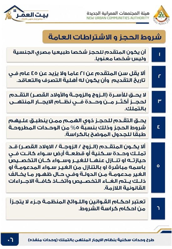 كراسه شروط الايجار التمليكى (6) كراسه شروط الايجار التمليكى (6)