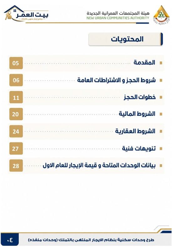 كراسه شروط الايجار التمليكى (4) كراسه شروط الايجار التمليكى (4)