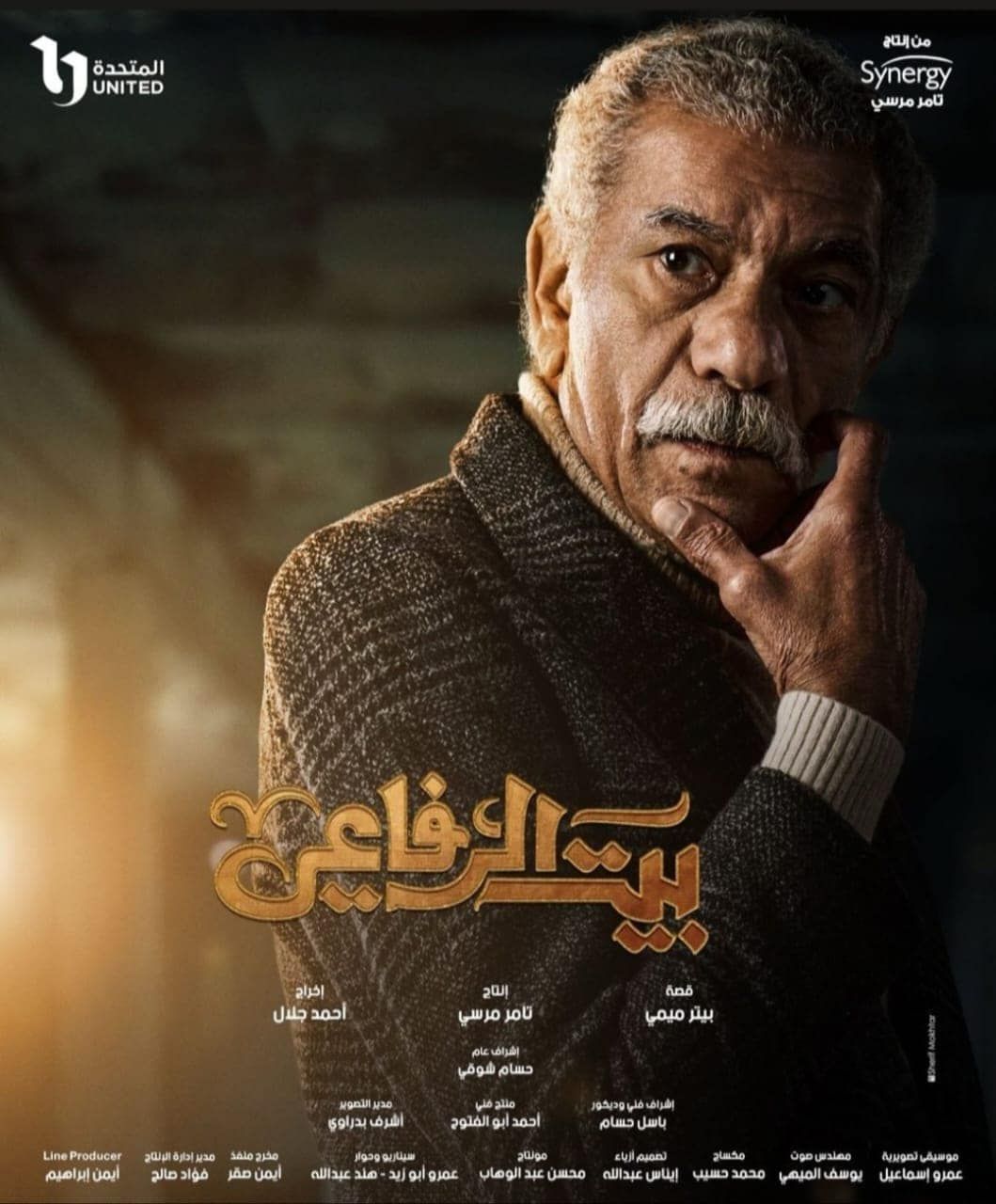 تعرف على ابطال مسلسل بيت الرفاعي وأبرز نجوم الدراما المصرية