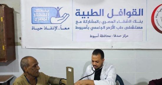 بنك الشفاء المصرى يواصل دعم أهالى أسيوط بقافلة طبية ضمن «إيد واحدة»