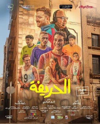 الحريفة (فلم) - ويكيبيديا