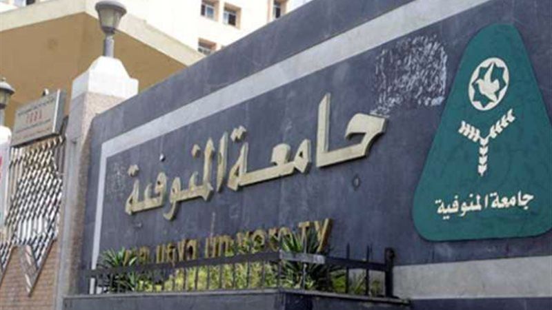 جامعة المنوفية