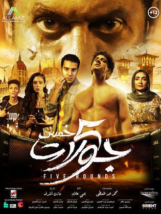 فيلم - 5 جولات - 2023 مشاهدة اونلاين، فيديو، الإعلان، صور، النقد الفني، مواعيد العرض