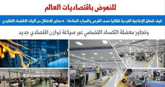 للنهوض باقتصاديات العالم.. كيف تتحقق الإنتاجية الفردية حسب الفرص المتاحة؟