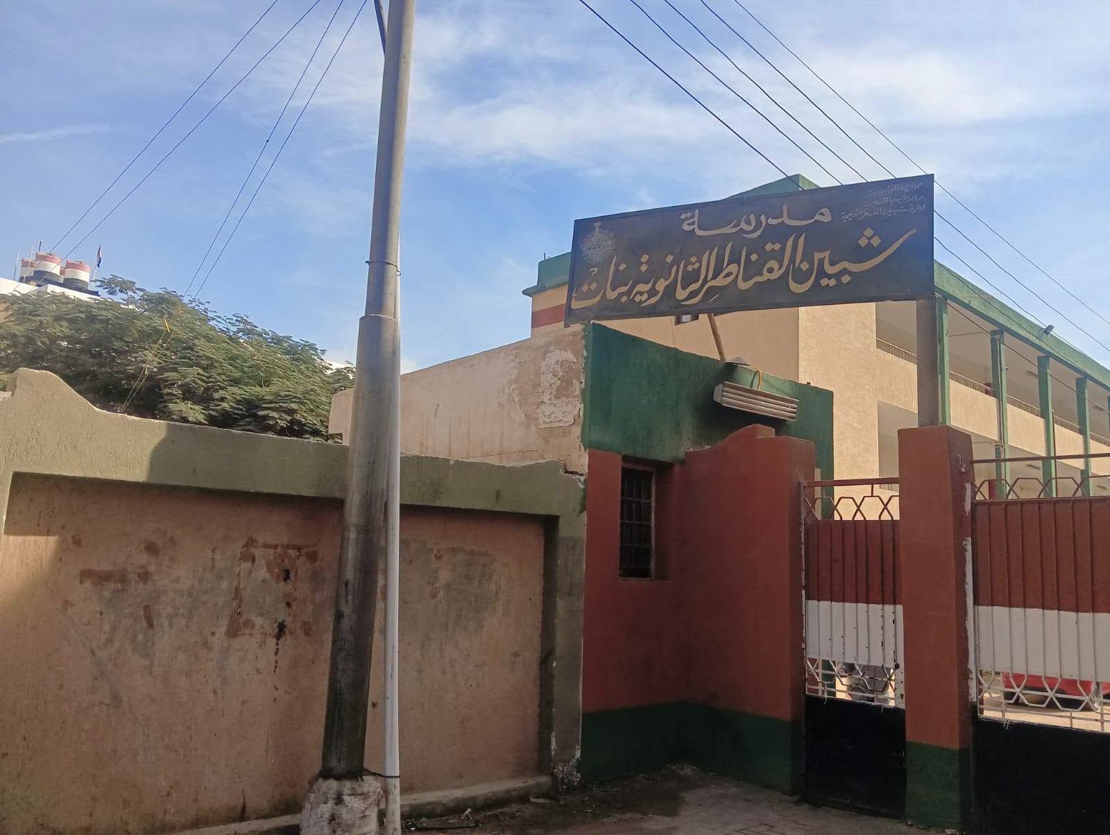 مدرسة شبين القناطر الثانوية بنات