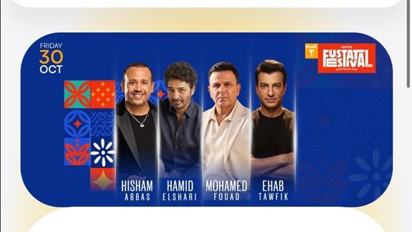 تعرف على أسعار حفل نجوم التسعينيات بمهرجان الفسطاط في نسخته الثانية