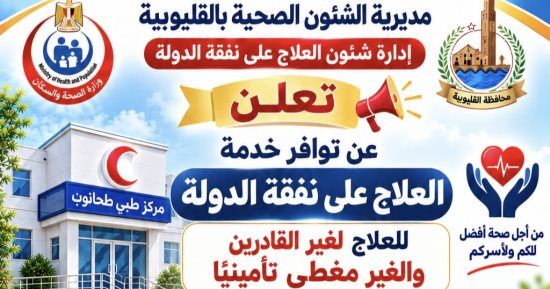 القليوبية توسّع مظلة الرعاية.. توفير خدمة العلاج على نفقة الدولة بمركز طبى طحانوب
