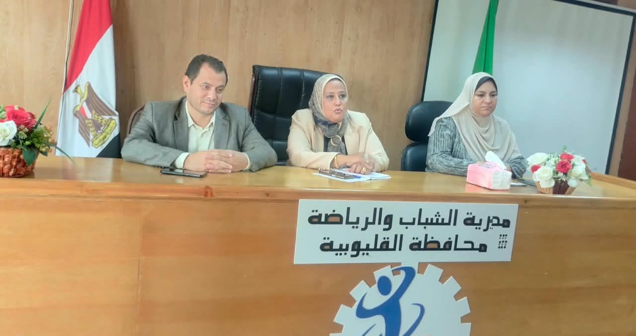 خلال الاجتماع الأول لمديرة شباب القليوبية خلال الاجتماع الأول لمديرة شباب القليوبية