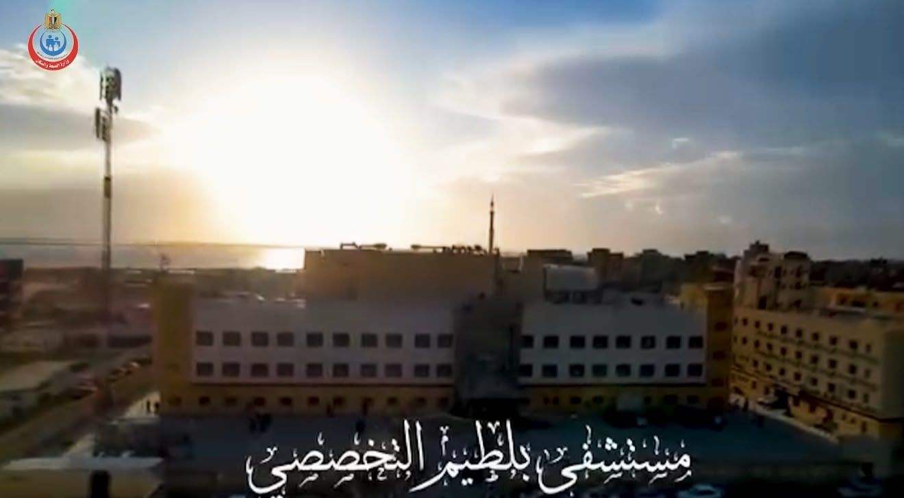 مستشفى بلطيم التخصصي مستشفى بلطيم التخصصي