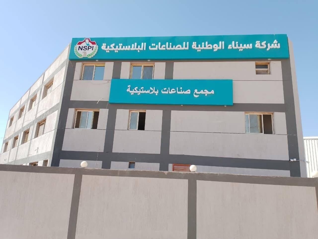 مصنع البلاستيك ببئر العبد تنمية حقيقية علي ارض سيناء