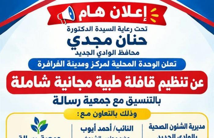 10 تخصصات طبية، قافلة طبية شاملة لأهالي الفرافرة بالوادي الجديد