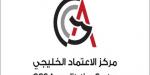 مركز الاعتماد الخليجي: 55 اتفاقية دولية وتعزيز للاعتراف العالمي بمنظومة الجودة