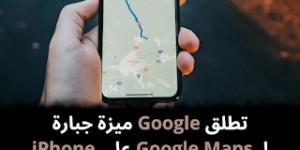 تطلق
Google
ميزة
جبارة
لـ
Google
Maps
على
iPhone