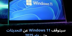 سيتوقف
Windows
11
عن
التحديثات
حتى
عام
2025