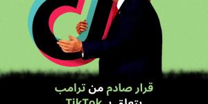 قرار
صادم
من
ترامب
يتعلق
بـ
TikTok