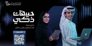 "صيفك ذكي" .. مبادرة تطلقها وزارة الاتصالات لتمكين مختلف فئات المجتمع من المهارات الرقمية وتقنيات الذكاء الاصطناعي