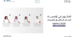 المملكة تحقق 4 جوائز دولية في أولمبياد شمال البلطيق للفيزياء 2026 في إستونيا