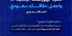 «الاتصالات والفضاء والتقنية» تطلق حملة «نطاقك سعودي» لتسجيل أسماء النطاقات السعودية