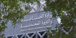 "الصناعة" تعلن تأهل 24 شركة وتحالفاً للمنافسة على رخص الكشف في 3 أحزمة متمعدنة