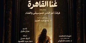 "غنا القاهرة" بـ صالون الأوبرا الثقافي بمناسبة ذكرى ثورة 30 يونيو