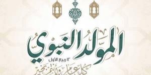 يليه الأيام البيض، تعرف على موعد المولد النبوي الشريف 1448 هجريا