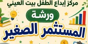 "المستثمر الصغير".. ورشة مجانية للأطفال في بيت العيني الجمعة المقبل