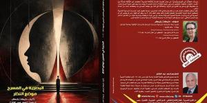 "البصرية في المسرح.. موضع النظر"، إصدار جديد بمهرجان القاهرة الدولي للمسرح التجريبي