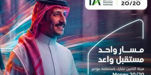هيئة التأمين تشارك في استضافة 20/20 Money الشرق الأوسط 2026