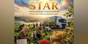 مشروع STAR مقاربة متكاملة لدعم الإنتاج الزراعي والتحول الرقمي وتعزيز الأمن الغذائي