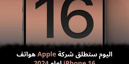 اليوم
ستطلق
شركة
Apple
هواتف
iPhone
16
لعام
2024