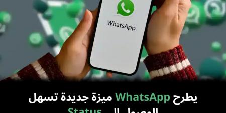 يطرح
WhatsApp
ميزة
جديدة
تسهل
الوصول
إلى
Status