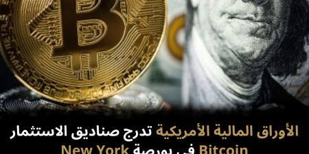 الأوراق
المالية
الأمريكية
تدرج
صناديق
الاستثمار
Bitcoin
في
بورصة
New
York