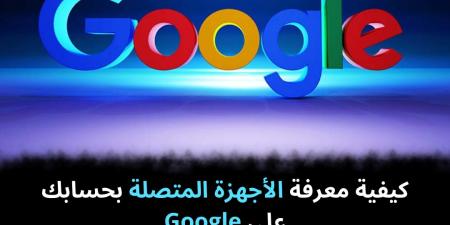 كيفية
معرفة
الأجهزة
المتصلة
بحسابك
على
Google